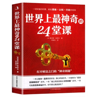 世界上最神奇的24堂课正版大全集 美查尔斯哈奈尔著打开财富之门的“神奇钥匙”具有影响力的潜能训练课程销售励志书籍二十四堂课