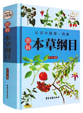 【49元3本】图解版】本草纲目正版李时珍原著全套白话版无删减彩图版中医养生入门书籍大全中草药彩黄帝内经药材书籍中医书籍大全