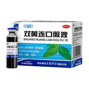 三精双黄连口服液清热解毒感冒药成人小儿发热咳嗽咽痛抗病毒官方