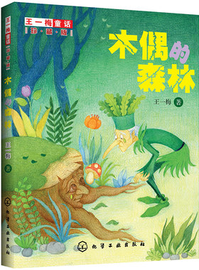王一梅童话珍藏版木偶的森林