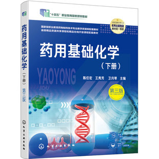 药用基础化学 下册 陈任宏 第三版 配套动画 微课 视频 图片 电子课件 数字化资源 药学中药学类 药品制造类 生物制药类 高职 教材
