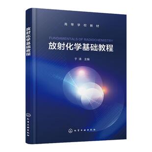 放射化学基础教程 于涛 核辐射基础 放射化学分离方法 放射性元素化学 核燃料化学 工科院校放射化学核化工与核燃料工程等专业教材
