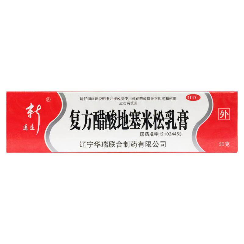[通远]复方醋酸地塞米松乳膏0.075%1%1%*20g*1支/盒
