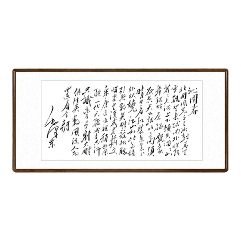 客厅书法作品挂画毛泽东