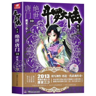 【官方正版】 斗罗大陆2 绝世唐门1-26册小说全套唐家三少著 斗罗大陆第二部绝世唐门精装版全套书籍 斗罗大陆 青春玄幻武侠小说