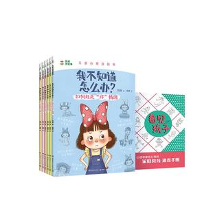 凯叔讲故事我不知道怎么办趣味漫画儿童心理学 小学生心理漫画书全6册 儿童心理成长 6大主题120个困扰（赠家庭教育速查手册）