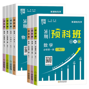 2026秋经纶学霸暑期预科班暑假衔接作业七升八升九年级数学物理化学英语人教江苏教版初升高教材毕业总复习初三升高中预备班预习书