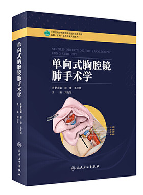 单向式胸腔镜肺手术学微创