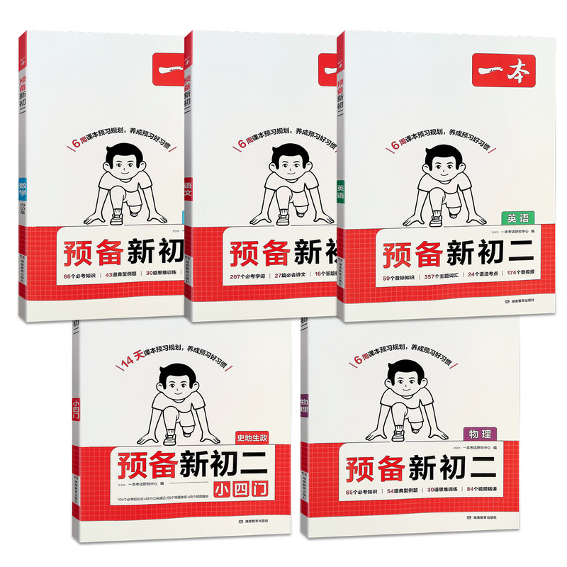 2026新版一本预备新初二