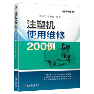 注塑机使用维修200例 李培元 谢鹏程 9787111624189 塑料 注射机 注塑机诊断 注塑机现场维修 合模故障 开模故障 调模故障 顶针部