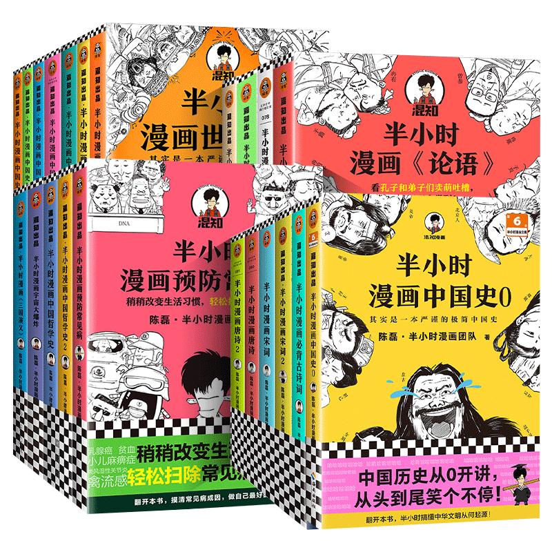 半小时漫画系列全套中国史世界史世界名著史记青春期三国演义中国地理故宫西游记红楼梦 陈磊二混子曰小学生科普历史漫画书籍正版