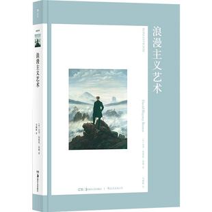 后浪正版 浪漫主义艺术 艺术与观念01 艺术的故事西方艺术史艺术概论名画画册美术考研书籍
