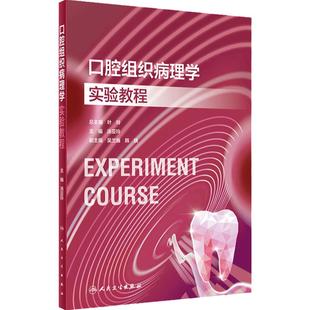 口腔组织病理学实验教程人卫本科教材配套牙周病颌面外科牙体牙髓技术材料正畸预防修复医学影像诊断儿童虚拟仿真人民卫生出版社