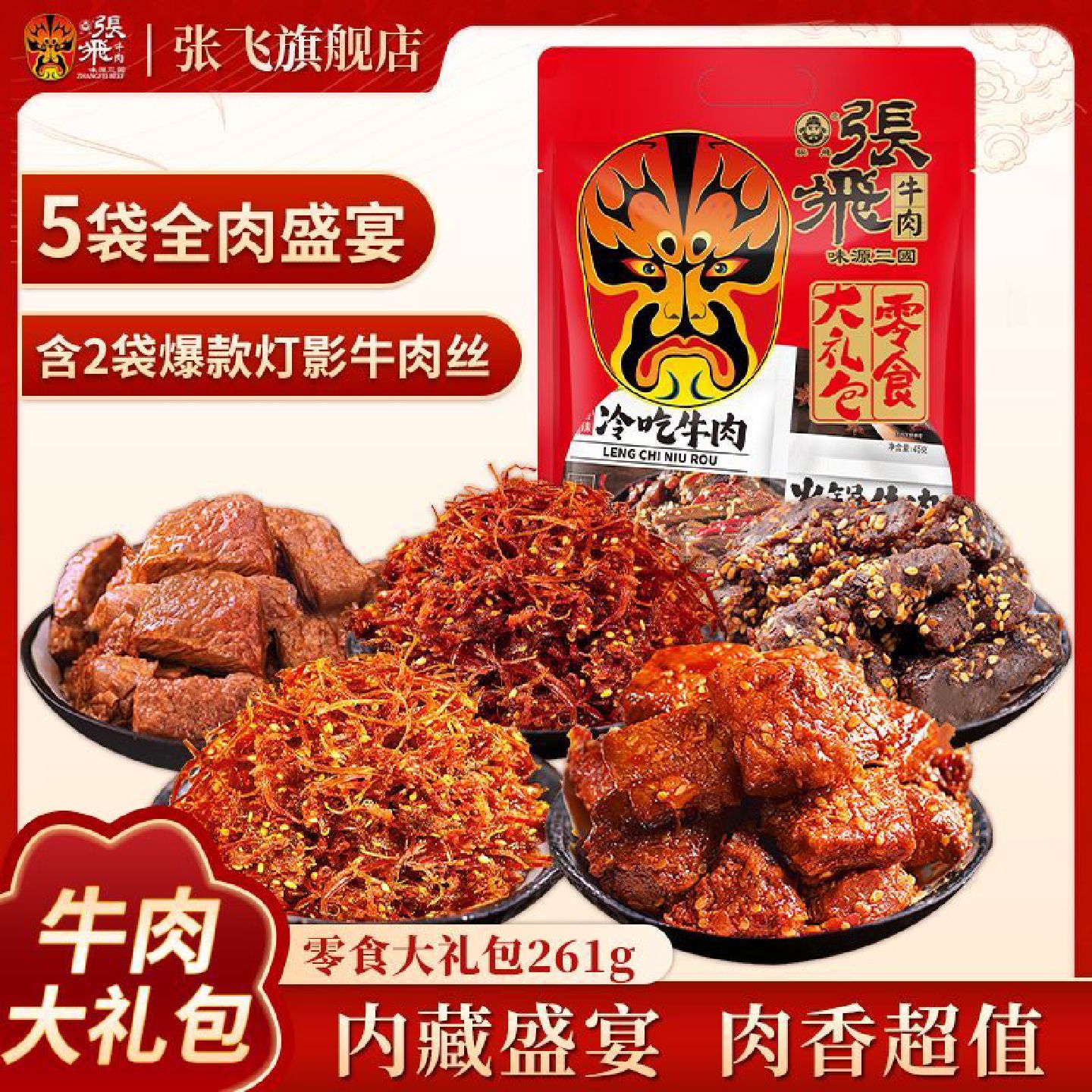 张飞牛肉零食大礼包261g麻辣牛肉灯影牛肉丝独立小包装四川特产