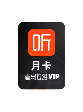 喜马拉雅vip会员周卡/月卡/季卡/年卡 喜马拉雅FM会员听书vip