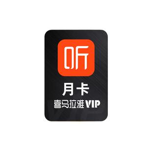 喜马拉雅vip会员周卡/月卡/季卡/年卡 喜马拉雅FM会员听书vip