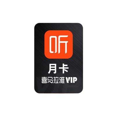 喜马拉雅vip会员月/季/年 喜马拉雅FM会员听书vip 自动充值