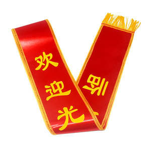 礼仪带定制绶带订做肩带退伍带制作大红迎宾带小姐成人儿童幼儿园