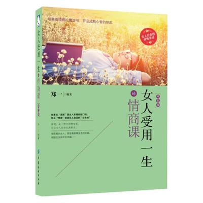 抖音同款】女人受用一生的情商课