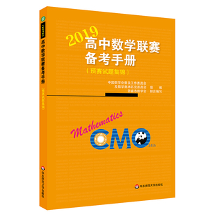 高中数学联赛备考手册2019 预赛试题集锦 竞赛奥数奥赛冲刺班模拟题 高考培优尖子生提高辅导 教辅 华东师范大学出版社