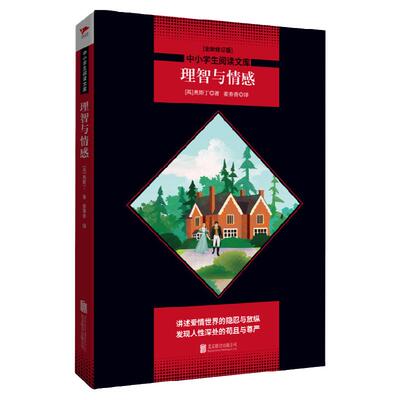 理智与情感（全新修订版）黑皮名著全新升级版中小学生阅读文库课外读物 [SENSE AND SENSIBILITY]一二三四五六年级初中书籍