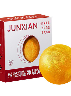军献净螨清爽控油手工皂护肤品