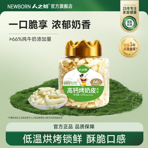 人之初烤奶酪烤酸奶烤奶皮子烤奶片健康儿童零食奶制品