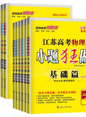 高考小题狂做基础篇巅峰篇总复习