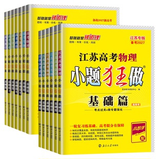 备战2027新高考恩波教育小题狂做基础篇巅峰篇语文数学英语物理化学生物政治历史地理江苏专版专用高中高一高二高三一轮二轮总复习