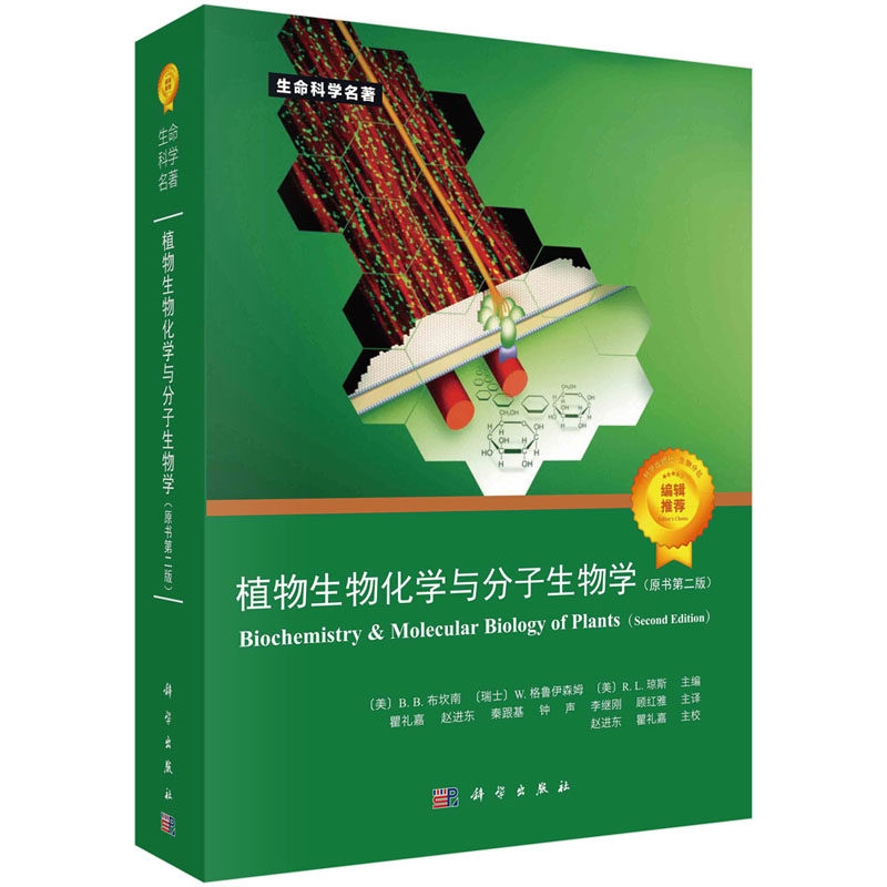 【2021第2版】植物生物化学与分子生物学(原书第二版)生命科学名著植物生物学分子生物学生物技术生物化学细胞生物学生理学书籍