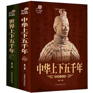 正版 全套2本 中华上下五千年+世界上下五千年 历史馆白金版世界中国通史中国历史青少年世界名著史记学生 版历史类文学 课外书籍