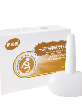 一次性痔疮冰帽外用物理冷敷