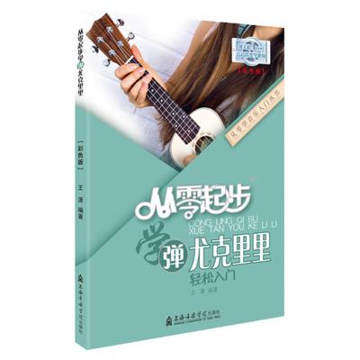 【一看就懂】从零起步学尤克里里