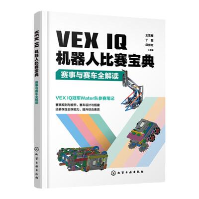 VEX IQ机器人比赛宝典 赛事与赛车全解读 王雪雁 SnapCAD软件 全面剖析VEX IQ机器人竞赛赛事 VEX IQ机器人竞赛教练裁判培训教材