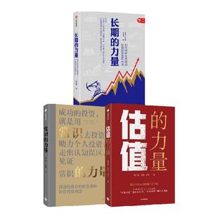 价值投资力量书系(套装3册)梁宇峰等著 常识的力量 长期的力量 估值的力量 普通投资者轻松掌握的价值投资理念 中信出版