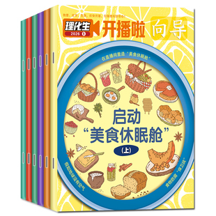 理化生开播啦杂志【2026年1-12月全年/单月订阅 共12期】赠：订书机+作业本+中性笔7-12岁小学生物理化学生物理科知识培养科学实验