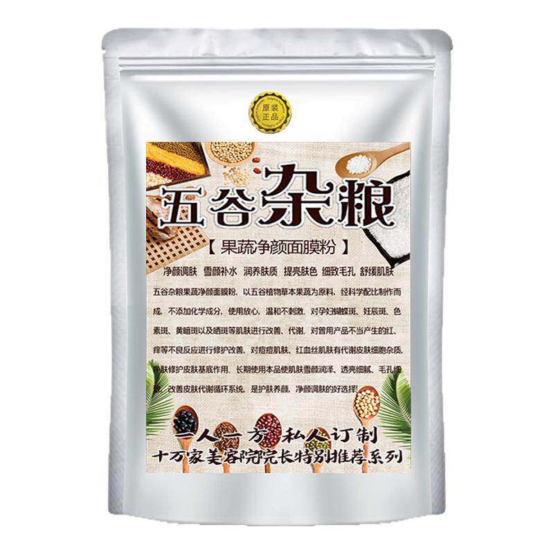 五谷面膜粉美容院同款果蔬面膜供货痘印斑点红血丝嫩肤白孕妇可用