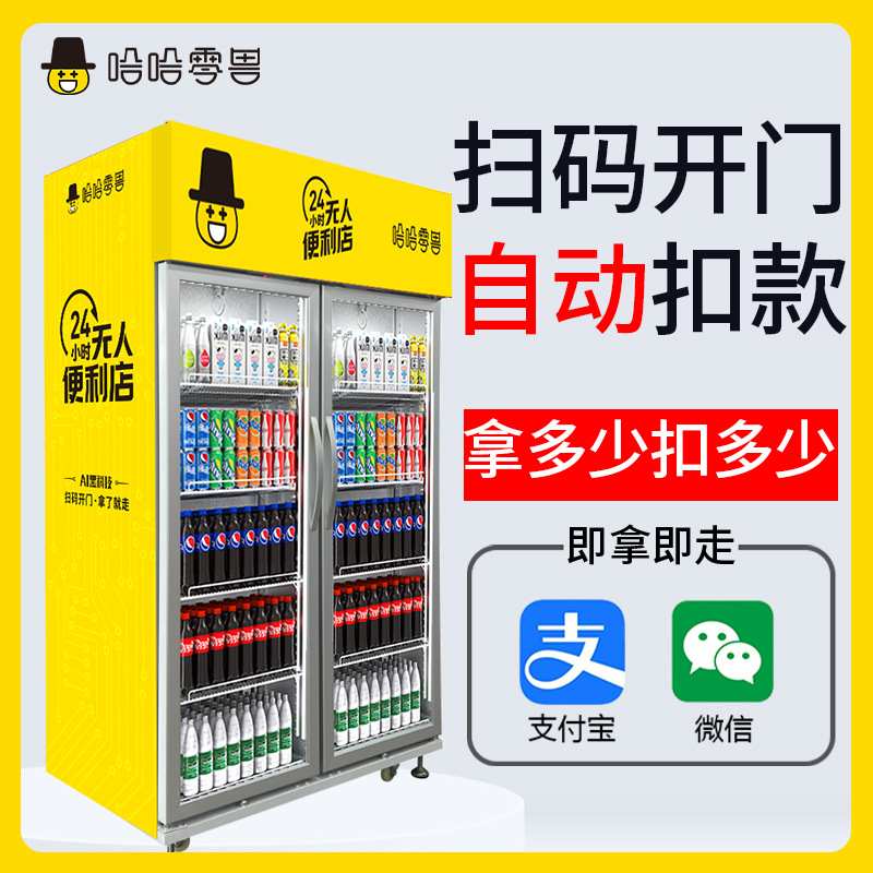 哈哈零兽自助饮料机小型自动售卖机大容量智能24小时无人贩卖柜