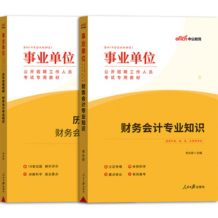 财务会计专业知识中公2026事业单位编制考试用书财务会计教材历年真题模拟试卷湖南安徽广东浙江福建贵州江苏省天津重庆财会岗