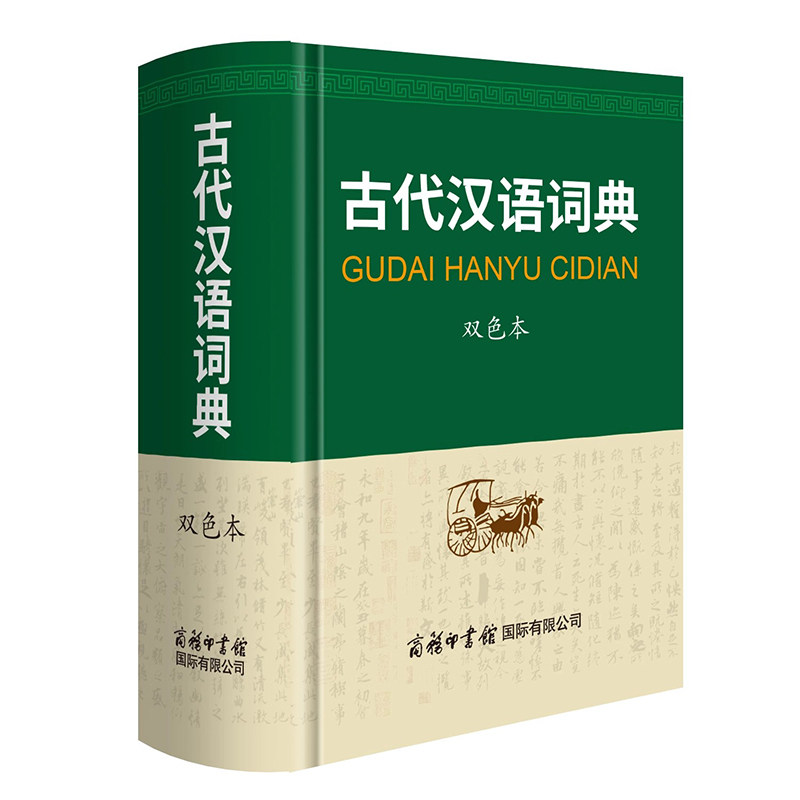 2026新版古代汉语词典精装第3版新版 畅销中小学全年龄段工具书中小学生词典第二三版课外书籍课外书字典工具书汉语辞典正版第2版