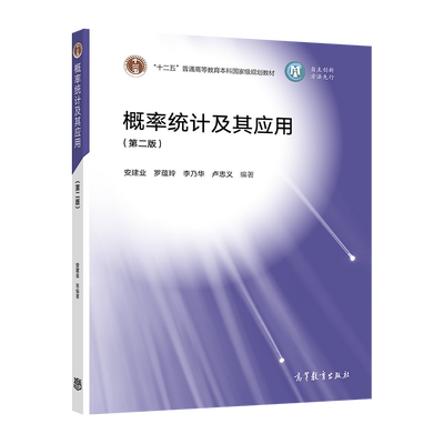 官方概率统计高等教育出版