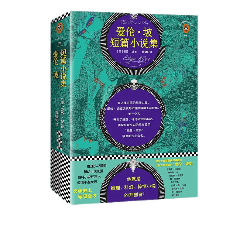 爱伦·坡短篇小说集读客三个圈