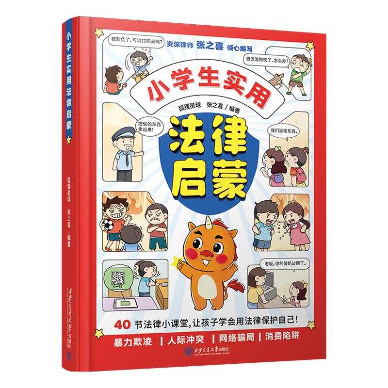 小学生实用心理漫画+法律启蒙
