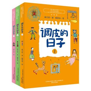 调皮的日子儿童故事书全3册1+2+3小布老虎丛书 秦文君二三年级课外书7-8-9-10岁儿童故事书 校园成长小说系列包邮