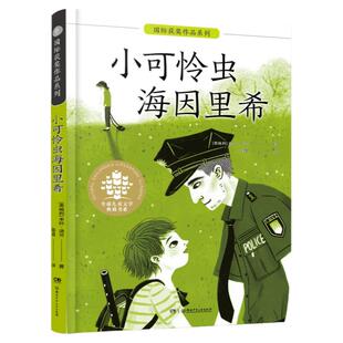 小可怜虫海因里希 全球儿童文学典藏书系·国际获奖作品系列8-10岁