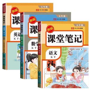 2026新版五年级下册课堂笔记人教版语文数学英语全套预习同步课本书辅导资料五下教材笔记解读全解小学生5年级下状元学霸随堂笔记