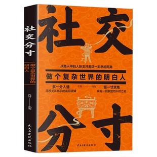 社交分寸正版做个复杂世界的明白人从路人甲到人脉王只差这一本书的距离底层逻辑分寸的本质为人处世社交职场酒桌礼仪人情世故书籍