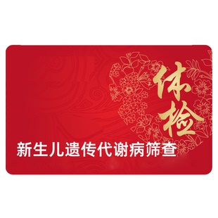 新生儿遗传代谢病筛查氨基酸疾病脂肪酸氧化病有机酸疾病筛查全国
