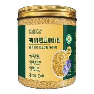 格琳诺尔 有机熟制黄金亚麻籽粉200g 官方旗舰店正品亚麻籽奇亚籽