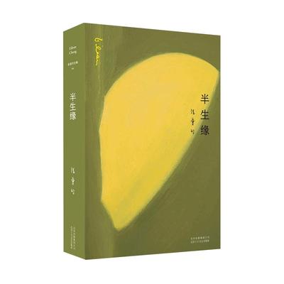 半生缘张爱玲经典新华书店